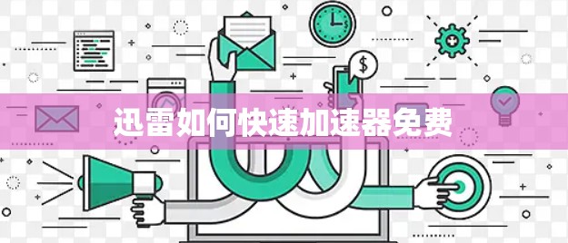 迅雷如何快速加速器免费