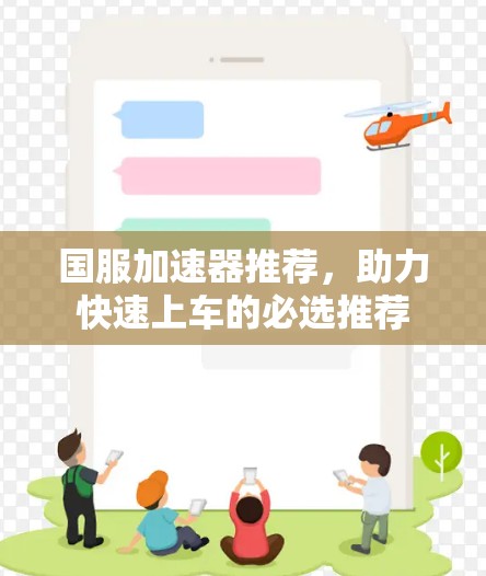 国服加速器推荐，助力快速上车的必选推荐