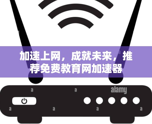 加速上网,成就未来,推荐免费教育网加速器 加速上网,成就未来,推荐免费教育网加速器