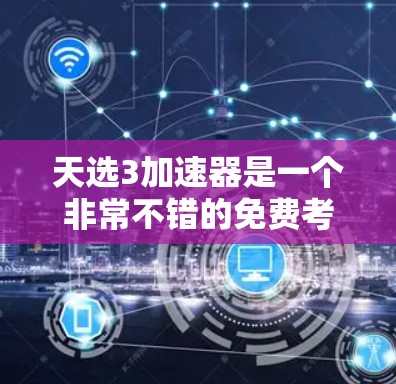 天选3加速器是一个非常不错的免费考试加速器,特别适合需要快速提升成绩的人。它支持多种考试类型,包括公务员、考研、选调生、教师资格、银行、ski等。通过天选3,你可以快速提升成绩,节省时间,提高效率 天选3加速器是一个非常不错的免费考试加速器,特别适合需要快速提升成绩的人。它支持多种考试类型,包括公务员、考研、选调生、教师资格、银行、ski等。通过天选3,你可以快速提升成绩,节省时间,提高效率