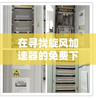 在寻找旋风加速器的免费下载应用时,以下是一些可靠且功能全面的推荐,适合提升网站和应用的加载速度 在寻找旋风加速器的免费下载应用时,以下是一些可靠且功能全面的推荐,适合提升网站和应用的加载速度