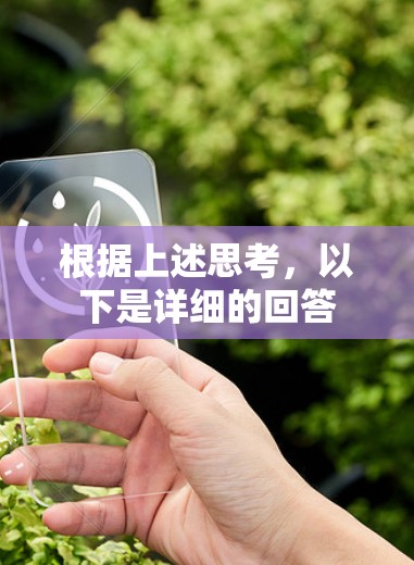根据上述思考,以下是详细的回答 根据上述思考,以下是详细的回答