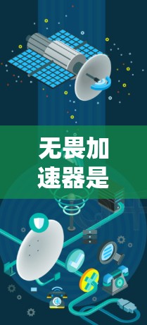 无畏加速器是一个提供多种网络加速功能的安卓应用，通常免费使用。它通过多种方式提升网络连接速度，如带宽、流量和云存储。以下是针对你的问题的总结