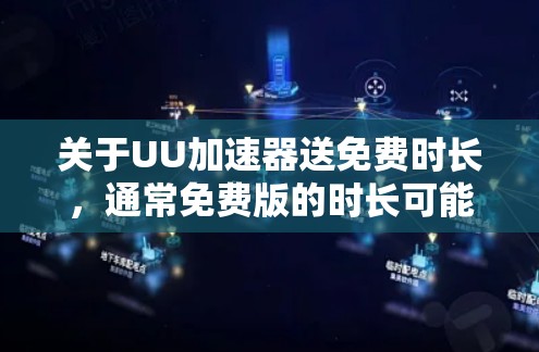关于UU加速器送免费时长,通常免费版的时长可能有限制。具体时长因平台而异,但常见情况如下 关于UU加速器送免费时长,通常免费版的时长可能有限制。具体时长因平台而异,但常见情况如下