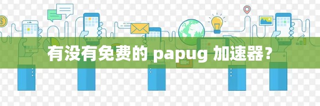 有没有免费的 papug 加速器？