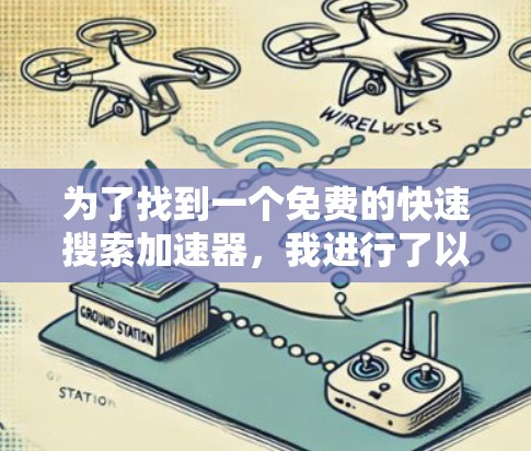 为了找到一个免费的快速搜索加速器,我进行了以下分析和选择 为了找到一个免费的快速搜索加速器,我进行了以下分析和选择