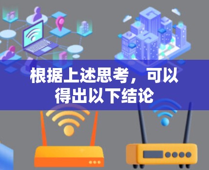 根据上述思考，可以得出以下结论