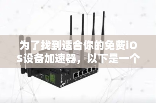 为了找到适合你的免费iOS设备加速器,以下是一个详细的指南 为了找到适合你的免费iOS设备加速器,以下是一个详细的指南