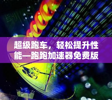 超级跑车，轻松提升性能—跑跑加速器免费版