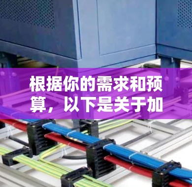 根据你的需求和预算，以下是关于加速器的选择建议