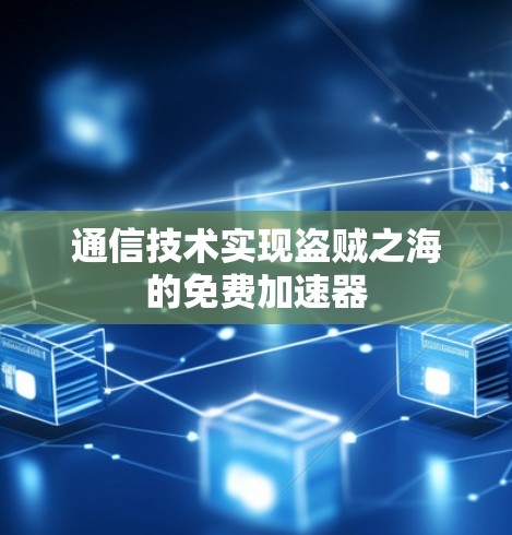 通信技术实现盗贼之海的免费加速器 通信技术实现盗贼之海的免费加速器