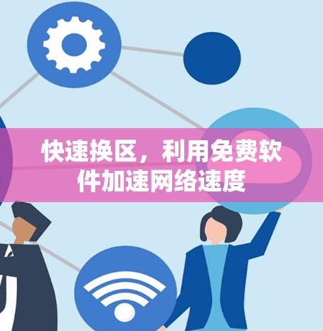 快速换区，利用免费软件加速网络速度