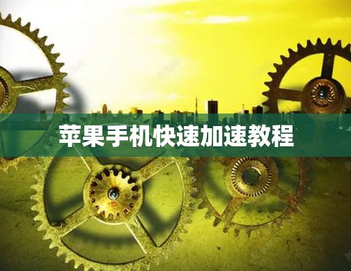 苹果手机快速加速教程 苹果手机快速加速教程