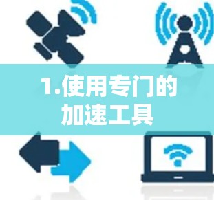 1.使用专门的加速工具
