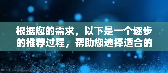 根据您的需求,以下是一个逐步的推荐过程,帮助您选择适合的免费加速器 根据您的需求,以下是一个逐步的推荐过程,帮助您选择适合的免费加速器