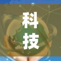 科技加速,让数据传输速度飞速提升的未来 科技加速,让数据传输速度飞速提升的未来