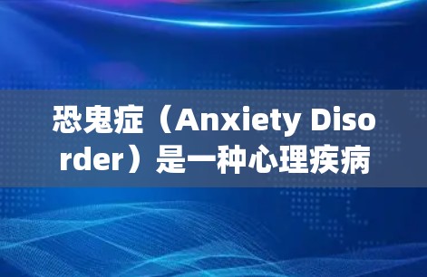 恐鬼症(Anxiety Disorder)是一种心理疾病,不属于可免费治疗的医学领域。如果你需要放松和自我管理,可以尝试以下方法 恐鬼症(Anxiety Disorder)是一种心理疾病,不属于可免费治疗的医学领域。如果你需要放松和自我管理,可以尝试以下方法