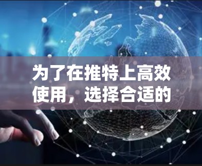 为了在推特上高效使用,选择合适的加速器至关重要。以下是一些适合免费使用的加速器及其使用指南,帮助你提升速度和体验 为了在推特上高效使用,选择合适的加速器至关重要。以下是一些适合免费使用的加速器及其使用指南,帮助你提升速度和体验