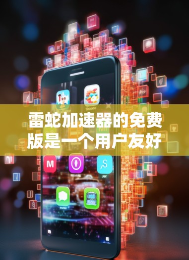 雷蛇加速器的免费版是一个用户友好的网络加速软件,具有以下特点 雷蛇加速器的免费版是一个用户友好的网络加速软件,具有以下特点