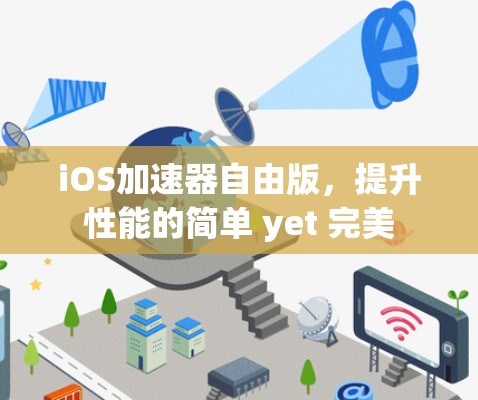 iOS加速器自由版,提升性能的简单 yet 完美 iOS加速器自由版,提升性能的简单 yet 完美