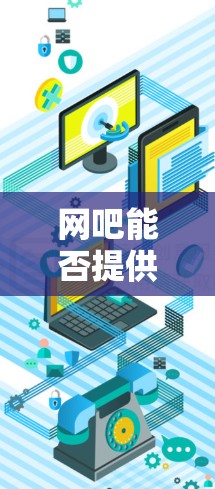 网吧能否提供免费加速器?真相大白 网吧能否提供免费加速器?真相大白