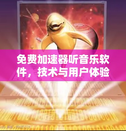 免费加速器听音乐软件，技术与用户体验的完美融合