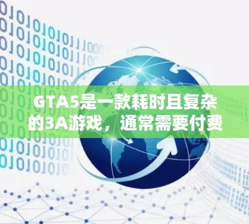 GTA5是一款耗时且复杂的3A游戏，通常需要付费使用官方加速器才能获得性能提升。然而，可以通过以下方式来提高游戏性能
