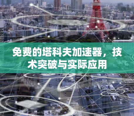 免费的塔科夫加速器，技术突破与实际应用