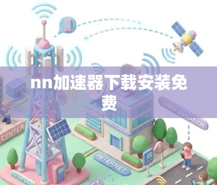 nn加速器下载安装免费