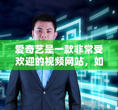 爱奇艺是一款非常受欢迎的视频网站，如果你正在寻找一种免费的加速器来提升视频观看体验，可以考虑以下几种推荐