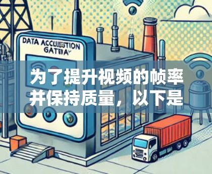 为了提升视频的帧率并保持质量,以下是一个逐步的指南 为了提升视频的帧率并保持质量,以下是一个逐步的指南