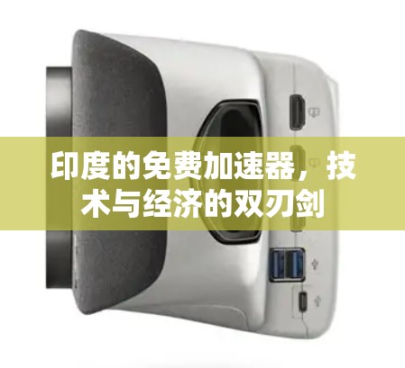 印度的免费加速器,技术与经济的双刃剑 印度的免费加速器,技术与经济的双刃剑