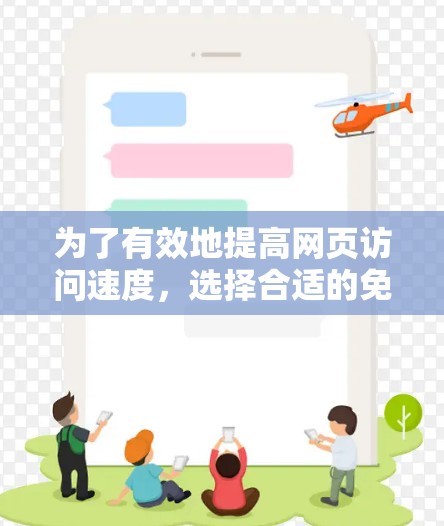 为了有效地提高网页访问速度,选择合适的免费加速器是一个很好的方法。以下是一个有条理的指南,帮助您高效地使用免费加速器 为了有效地提高网页访问速度,选择合适的免费加速器是一个很好的方法。以下是一个有条理的指南,帮助您高效地使用免费加速器
