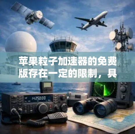 苹果粒子加速器的免费版存在一定的限制，具体包括以下几点
