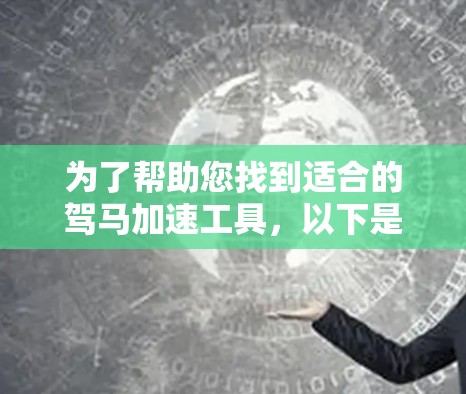 为了帮助您找到适合的驾马加速工具，以下是一些步骤建议