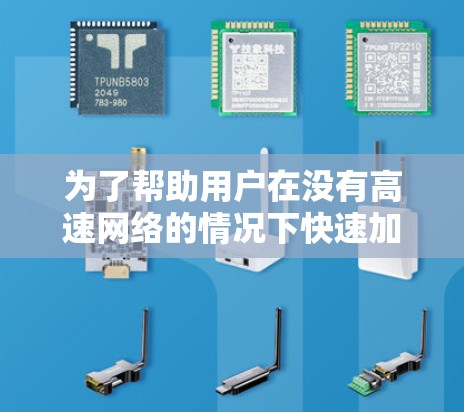 为了帮助用户在没有高速网络的情况下快速加速外网的下载速度，以下是一些推荐的工具，每种工具都有其特点和适用场景