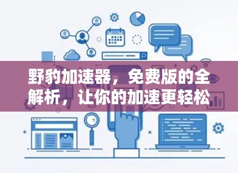 野豹加速器，免费版的全解析，让你的加速更轻松！
