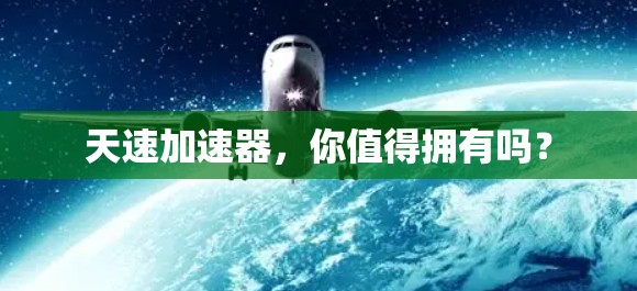 天速加速器，你值得拥有吗？