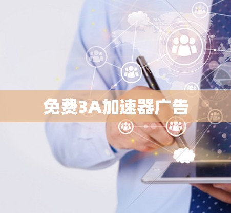 免费3A加速器广告 免费3A加速器广告