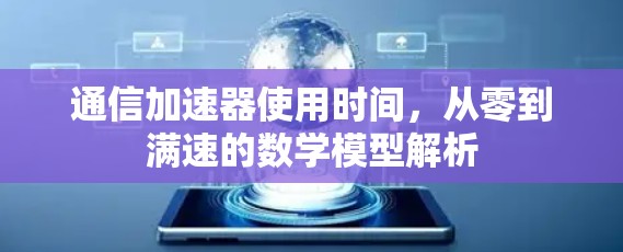 通信加速器使用时间，从零到满速的数学模型解析