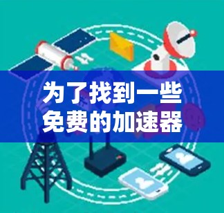 为了找到一些免费的加速器配件，您可以按照以下步骤进行