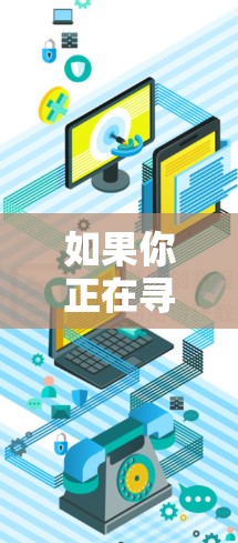 如果你正在寻找一个快速又免费的加速器，以下是一些推荐工具，它们都满足快速提升网页速度和下载速度的需求