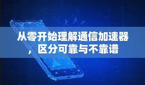 从零开始理解通信加速器，区分可靠与不靠谱