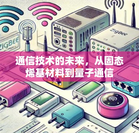 通信技术的未来，从固态烯基材料到量子通信