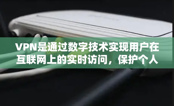 VPN是通过数字技术实现用户在互联网上的实时访问，保护个人隐私和数据安全的一种方式。用户可以在手机、电脑或其他设备上下载并使用VPN软件，以访问全球范围内的互联网服务