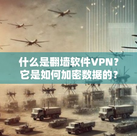 什么是翻墙软件VPN？它是如何加密数据的？你知道吗？