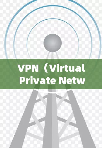 VPN（Virtual Private Network）是用来隔离用户内部网络和外部网络的工具，用于加密数据传输，提升安全性和隐私性。以下是几种常见的VPN软件推荐