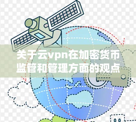 关于云vpn在加密货币监管和管理方面的观点，以下是对这一问题的分点分析和总结