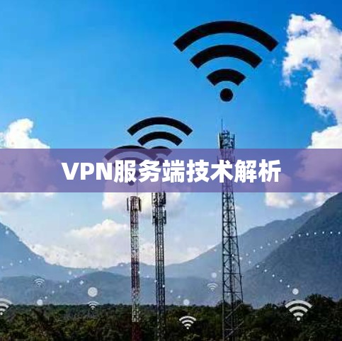 VPN服务端技术解析
