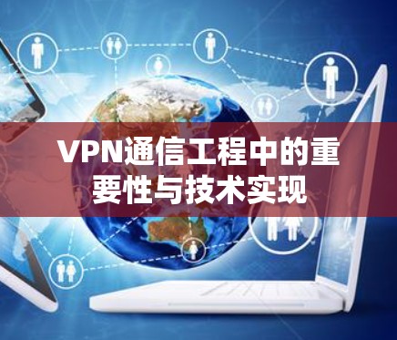 VPN通信工程中的重要性与技术实现